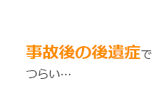 事故後の後遺症でつらい…