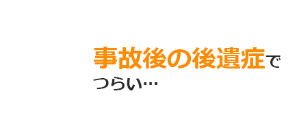 事故後の後遺症でつらい…