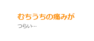 むちうちの痛みがつらい…