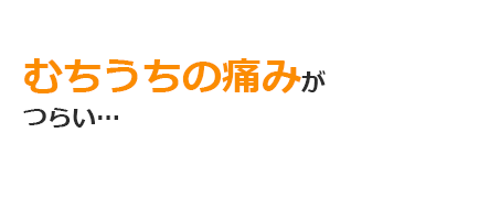 むちうちの痛みがつらい…