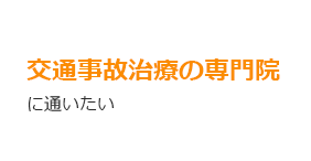 交通事故治療の専門院に通いたい