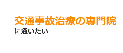 交通事故治療の専門院に通いたい