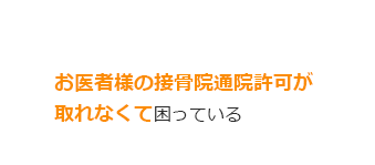 交通事故治療の専門院に通いたい