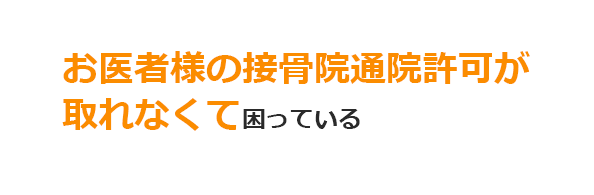 交通事故治療の専門院に通いたい