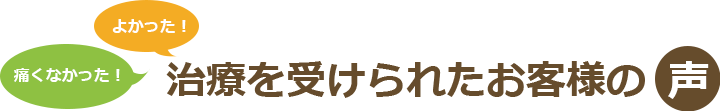 治療を受けられたお客様の声