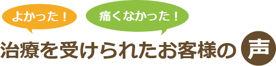 治療を受けられたお客様の声