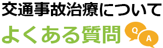 交通事故治療についてよくある質問