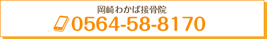 岡崎わかば接骨院