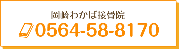 岡崎わかば接骨院