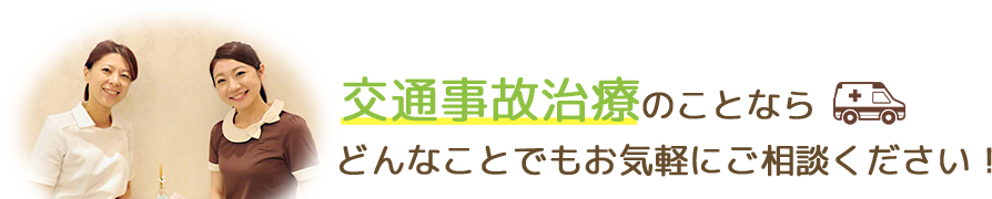 交通事故治療のことならどんなことでもお気軽にご相談ください！