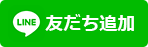 ラインはこちら